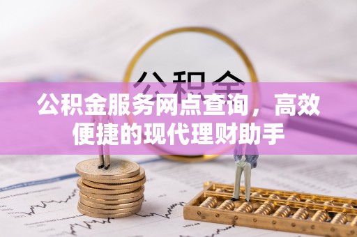 闵行公积金服务网点查询，高效便捷的现代理财助手