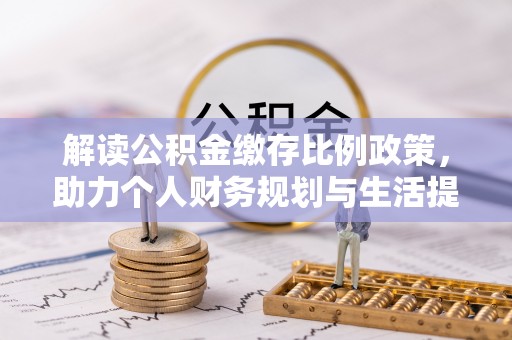 闵行解读公积金缴存比例政策，助力个人财务规划与生活提升