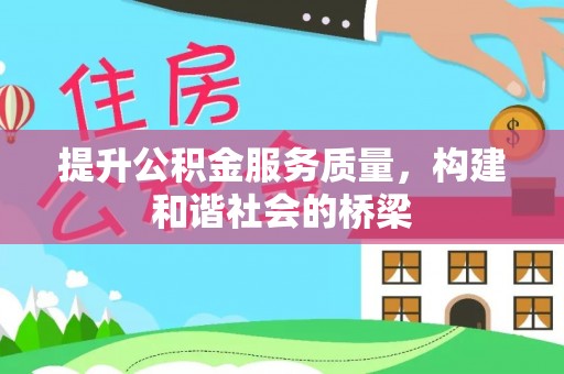 闵行提升公积金服务质量，构建和谐社会的桥梁