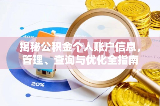 闵行揭秘公积金个人账户信息，管理、查询与优化全指南