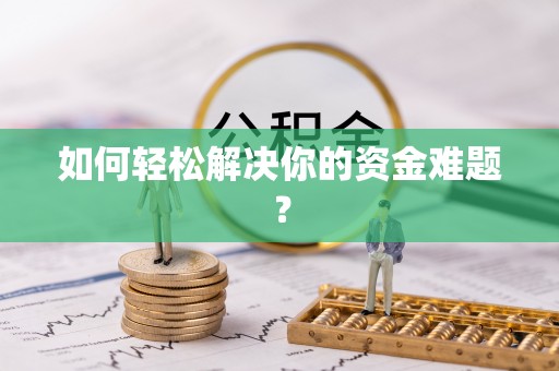 闵行如何轻松解决你的资金难题？