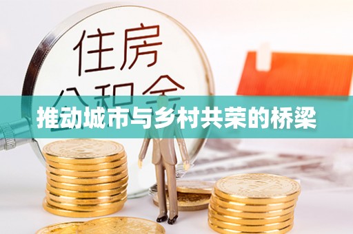 闵行推动城市与乡村共荣的桥梁