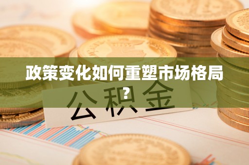 闵行政策变化如何重塑市场格局？