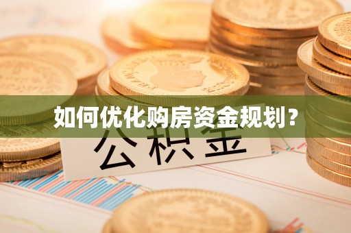 闵行如何优化购房资金规划？