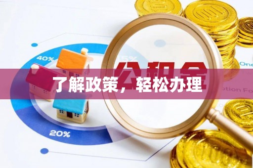闵行了解政策，轻松办理