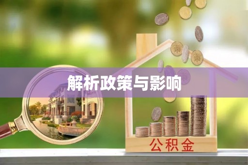 闵行解析政策与影响