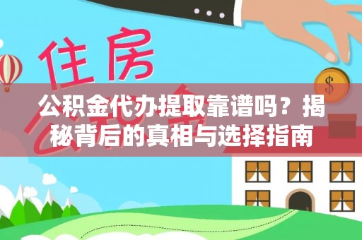 闵行公积金代办提取靠谱吗？揭秘背后的真相与选择指南