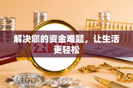 闵行解决您的资金难题，让生活更轻松