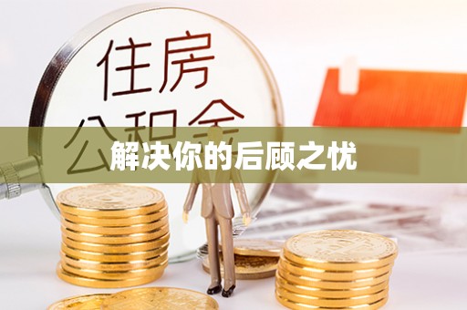 闵行解决你的后顾之忧