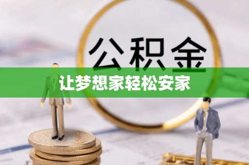 闵行让梦想家轻松安家