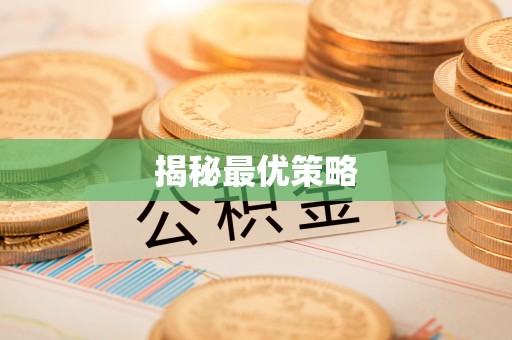 闵行揭秘最优策略