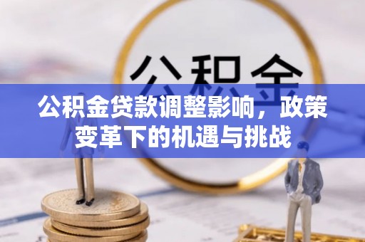 闵行公积金贷款调整影响，政策变革下的机遇与挑战