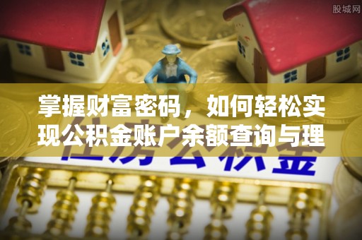 闵行掌握财富密码，如何轻松实现公积金账户余额查询与理财规划
