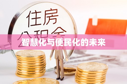 闵行智慧化与便民化的未来