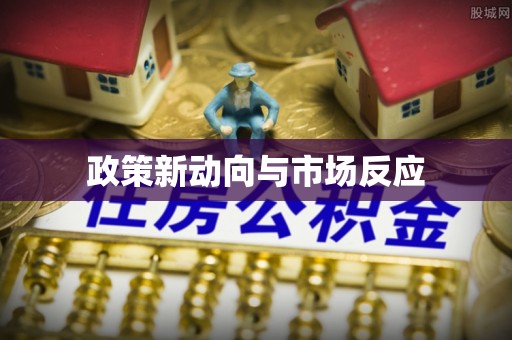 闵行政策新动向与市场反应