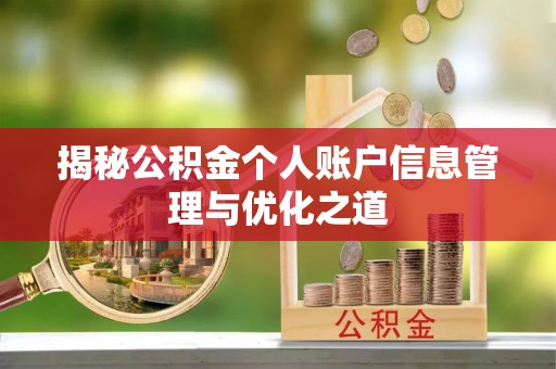 闵行揭秘公积金个人账户信息管理与优化之道