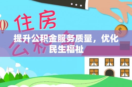 闵行提升公积金服务质量，优化民生福祉