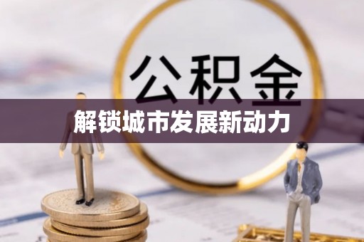 闵行解锁城市发展新动力