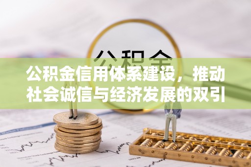 闵行公积金信用体系建设，推动社会诚信与经济发展的双引擎