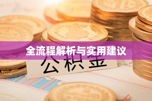 闵行全流程解析与实用建议