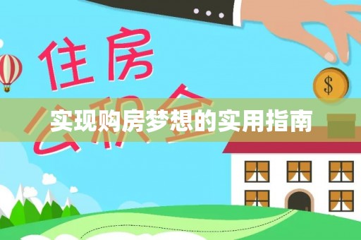 闵行实现购房梦想的实用指南