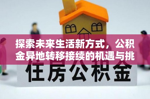 闵行探索未来生活新方式，公积金异地转移接续的机遇与挑战