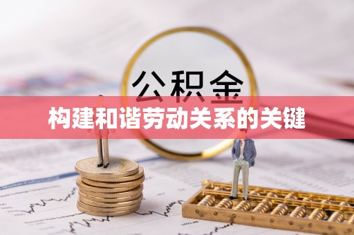 闵行构建和谐劳动关系的关键