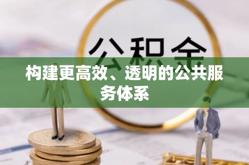 闵行构建更高效、透明的公共服务体系