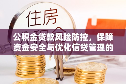 闵行公积金贷款风险防控，保障资金安全与优化信贷管理的关键策略