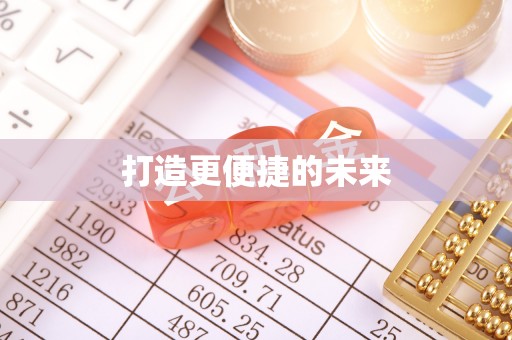 闵行打造更便捷的未来