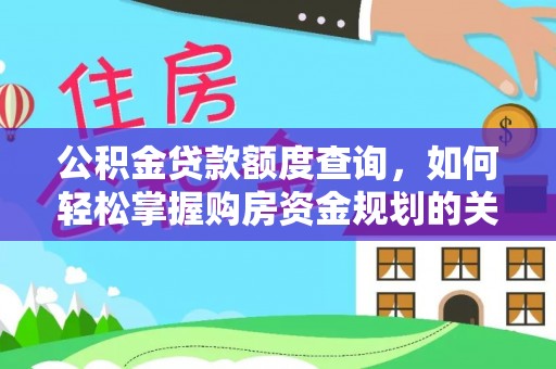 闵行公积金贷款额度查询，如何轻松掌握购房资金规划的关键