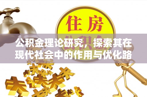 闵行公积金理论研究，探索其在现代社会中的作用与优化路径