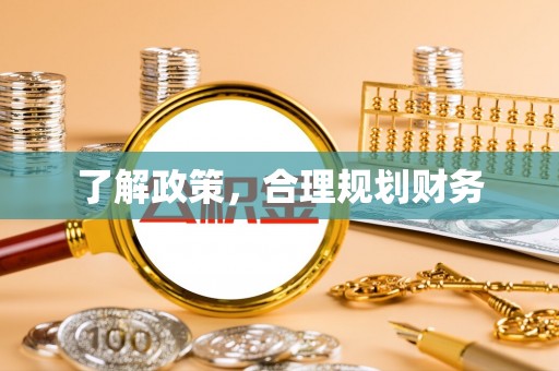 闵行了解政策，合理规划财务