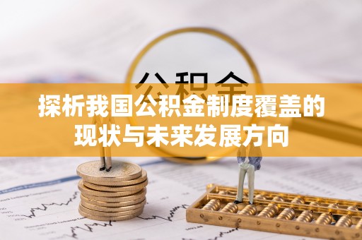 闵行探析我国公积金制度覆盖的现状与未来发展方向