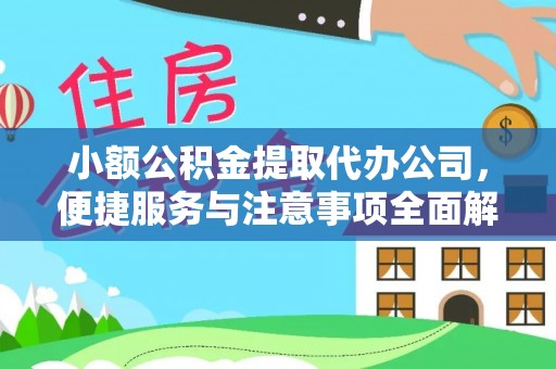 闵行小额公积金提取代办公司，便捷服务与注意事项全面解析
