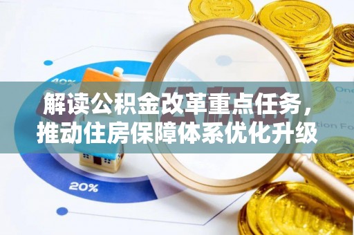 闵行解读公积金改革重点任务，推动住房保障体系优化升级