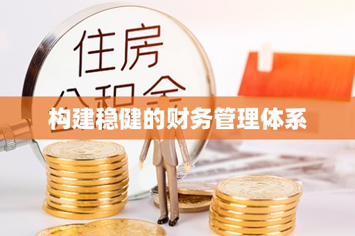 闵行构建稳健的财务管理体系