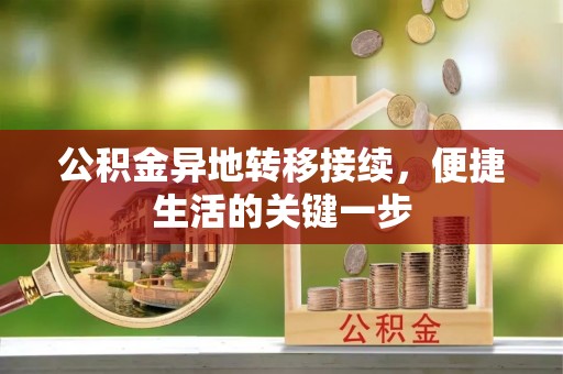 闵行公积金异地转移接续，便捷生活的关键一步