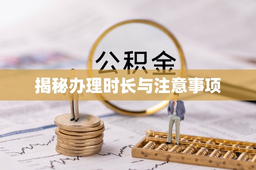 闵行揭秘办理时长与注意事项