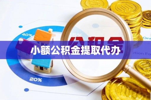 闵行小额公积金提取代办