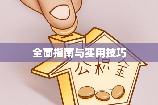 闵行全面指南与实用技巧