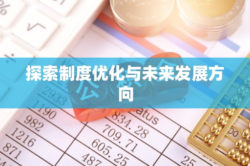 闵行探索制度优化与未来发展方向