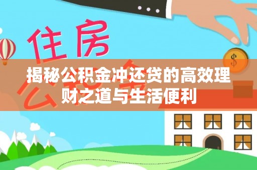 闵行揭秘公积金冲还贷的高效理财之道与生活便利