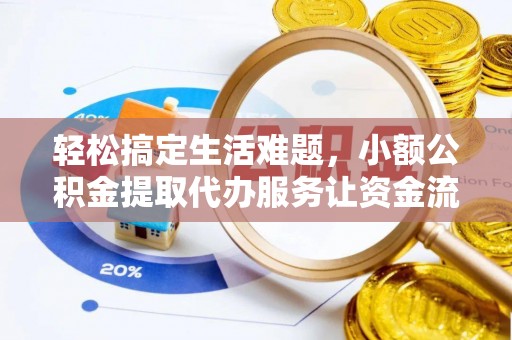 闵行轻松搞定生活难题，小额公积金提取代办服务让资金流转更便捷