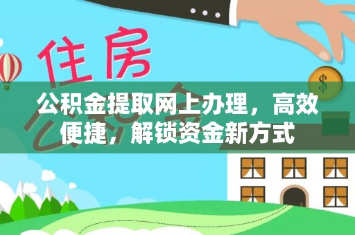 闵行公积金提取网上办理，高效便捷，解锁资金新方式
