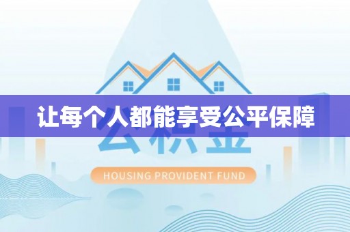 闵行让每个人都能享受公平保障