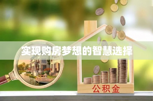 闵行实现购房梦想的智慧选择