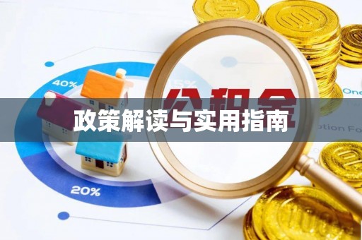 闵行政策解读与实用指南