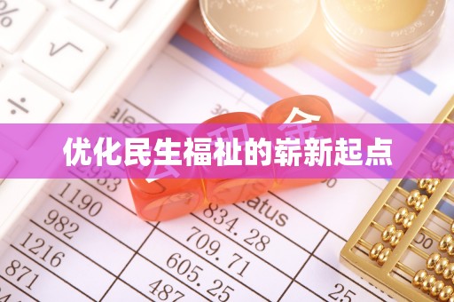 闵行优化民生福祉的崭新起点