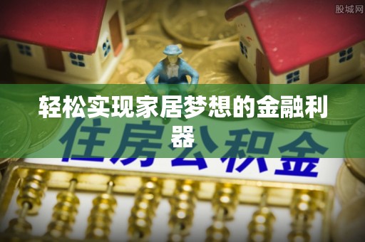 闵行轻松实现家居梦想的金融利器